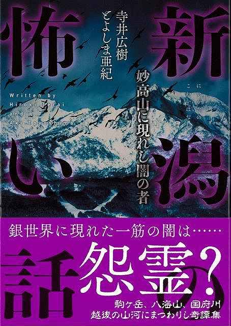 新潟の怖い話