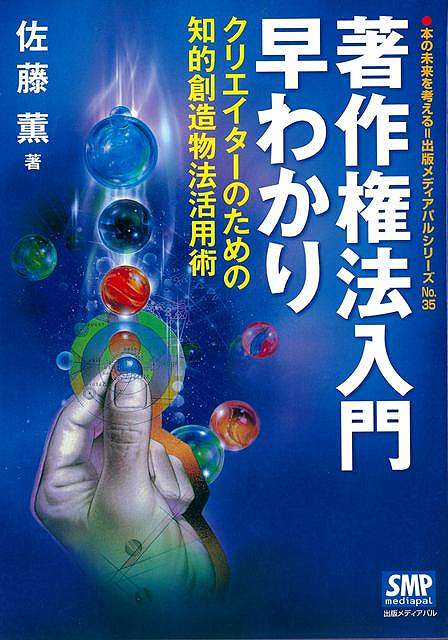 著作権法入門早わかり−クリエイターのための知的創造物法活用術