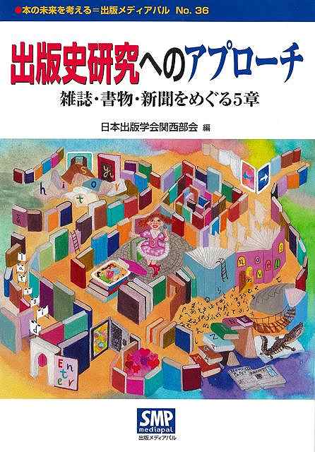 出版史研究へのアプローチ−雑誌・書物・新聞をめぐる５章