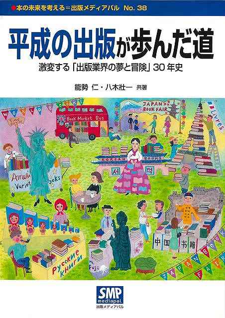 平成の出版が歩んだ道−激変する出版業界の夢と冒険３０年史