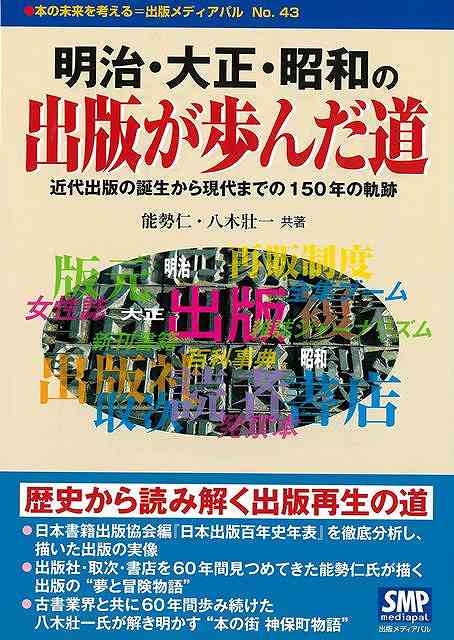 明治・大正・昭和の出版が歩んだ道−近代出版の誕生から現代までの１５０年の軌跡