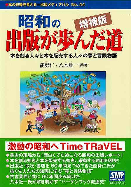増補版　昭和の出版が歩んだ道−本を創る人々と本を販売する人々の夢と冒険物語