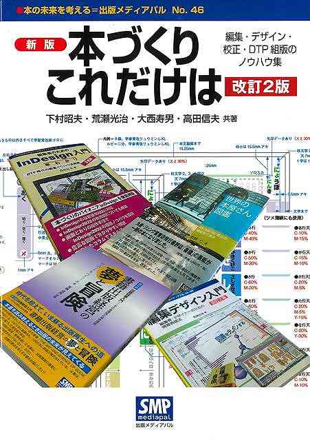 新版　本づくりこれだけは　改訂２版−編集・デザイン・校正・ＤＴＰ組版のノウハウ集