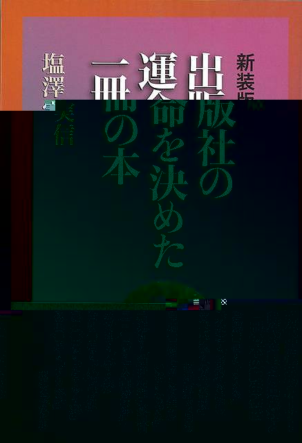 新装版　出版社の運命を決めた一冊の本