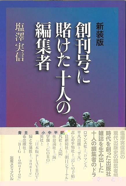 新装版　創刊号に賭けた十人の編集者
