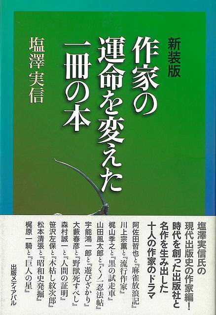 新装版　作家の運命を変えた一冊の本