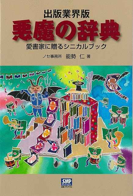 出版業界版　悪魔の辞典−愛書家に贈るシニカルブック