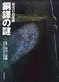 銅鐸の謎−加茂岩倉遺跡