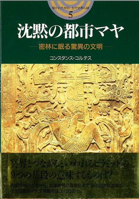 沈黙の都市マヤ