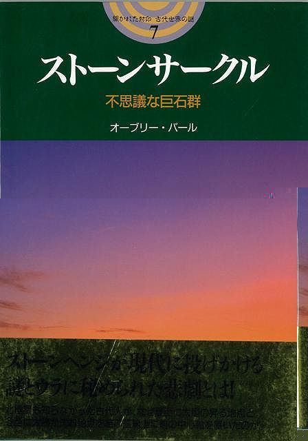 ストーンサークル