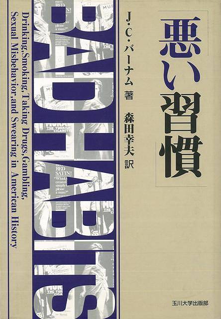 悪い習慣