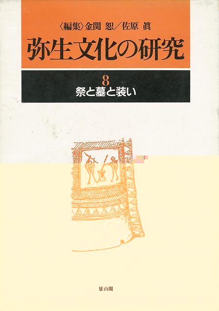 弥生文化の研究８−祭と墓と装い