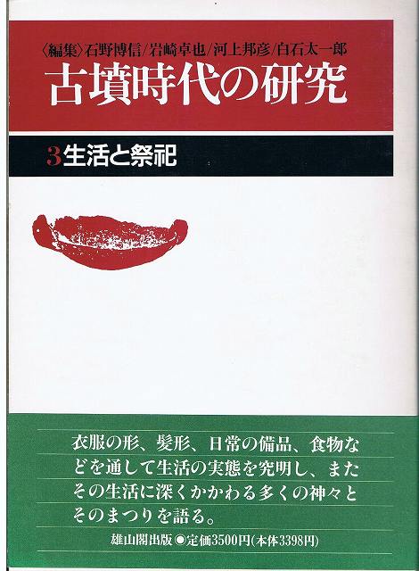古墳時代の研究３−生活と祭祀