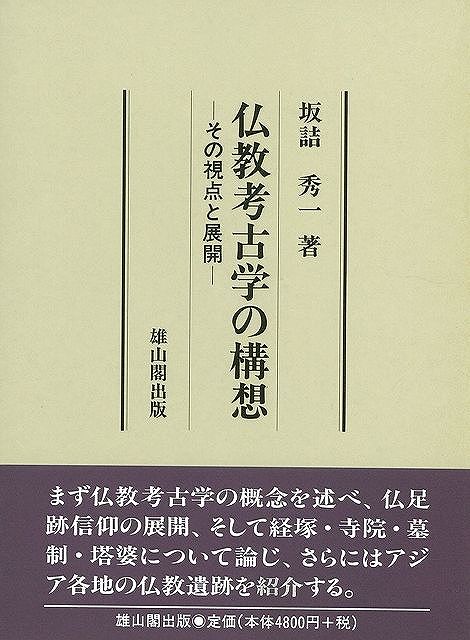 仏教考古学の構想