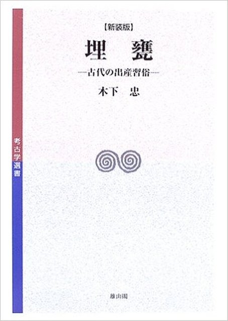 埋甕−古代の出産習俗　新装版