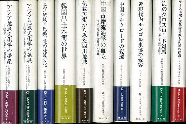 アジア地域文化学叢書　全１０巻