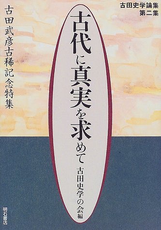 古代に真実を求めて−古田史学２