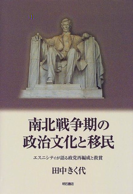 南北戦争期の政治文化と移民