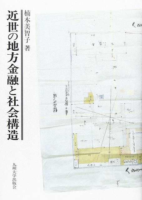 近世の地方金融と社会構造