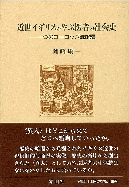 近世イギリスのやぶ医者の社会史