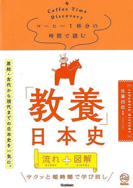 「教養」日本史−コーヒー１杯分の時間で読む
