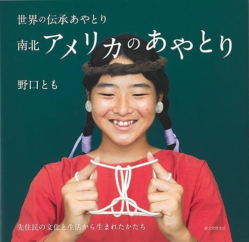 南北アメリカのあやとり−世界の伝承あやとり