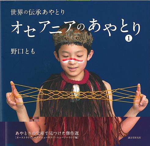 オセアニアのあやとり１−世界の伝承あやとり