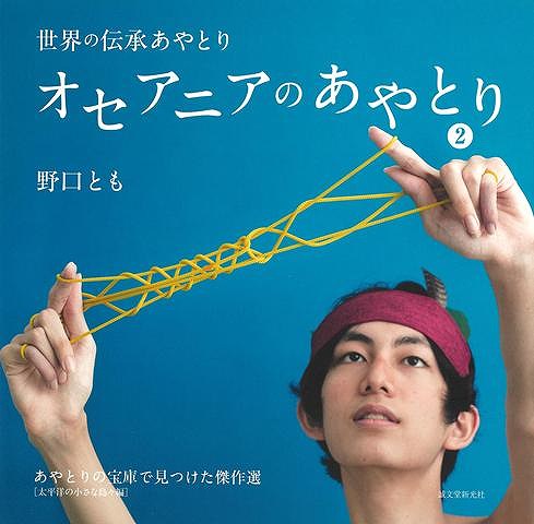 オセアニアのあやとり２−世界の伝承あやとり