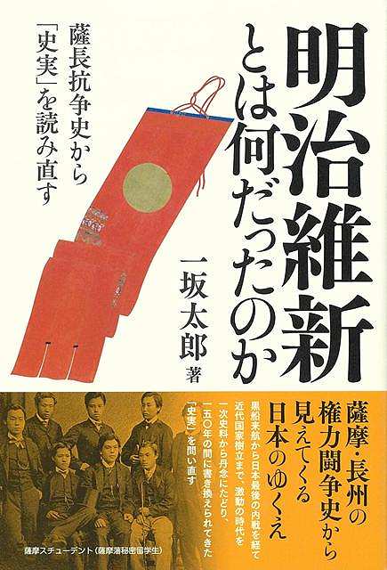 明治維新とは何だったのか−薩長抗争史から史実を読み直す