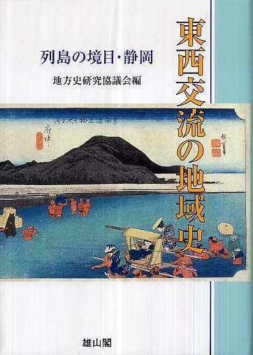 東西交流の地域史−列島の境目・静岡