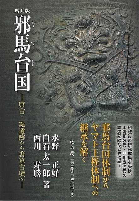 増補版　邪馬台国−唐古・鍵遺跡から箸墓古墳へ