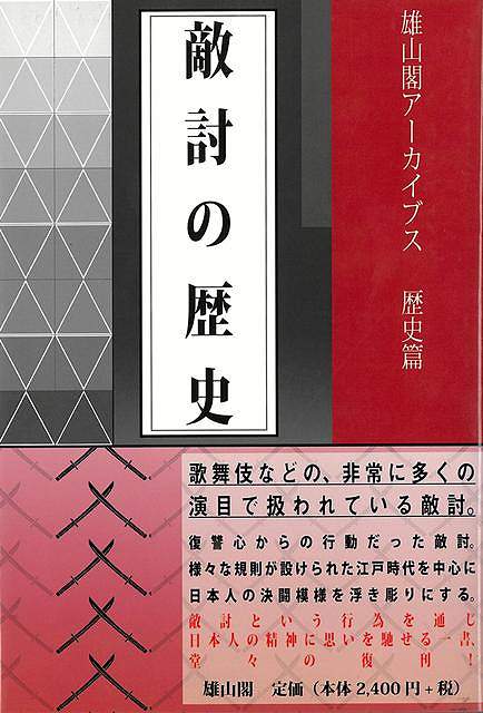 敵討の歴史−雄山閣アーカイブス歴史篇