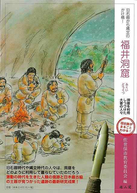 旧石器から縄文のかけ橋！福井洞窟−洞窟を利用しつづけた大昔の人々