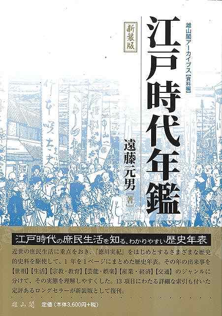 新装版　江戸時代年鑑−雄山閣アーカイブス資料編