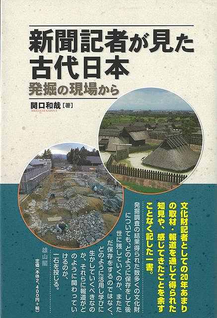 新聞記者が見た古代日本−発掘の現場から