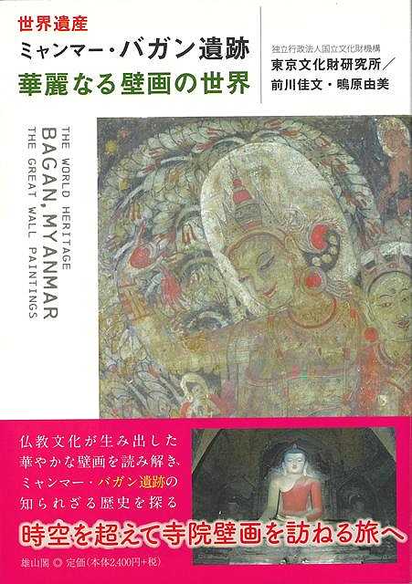 世界遺産　ミャンマー・バガン遺跡　華麗なる壁画の世界