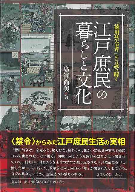 江戸庶民の暮らしと文化−徳川禁令考から読み解く