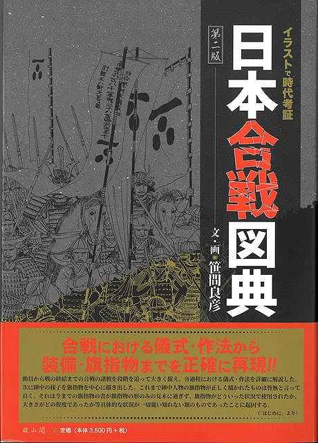 日本合戦図典　第二版−イラストで時代考証