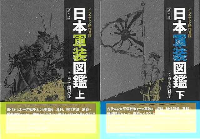日本軍装図鑑　第二版　上下−イラストで時代考証