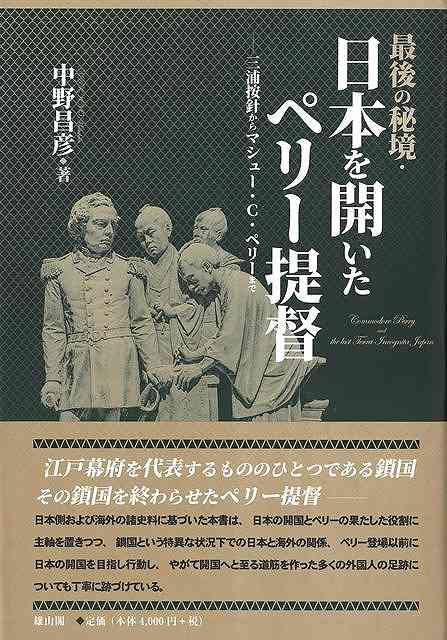 最後の秘境・日本を開いたペリー提督−三浦按針からマシュー・Ｇ・ペリーまで
