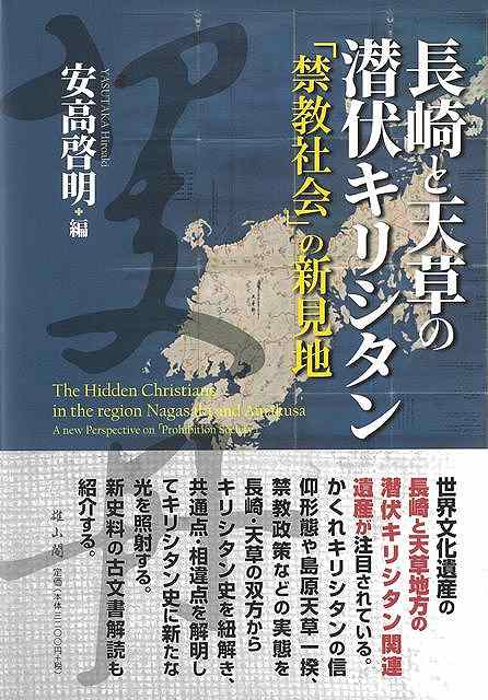 長崎と天草の潜伏キリシタン−禁教社会の新見地