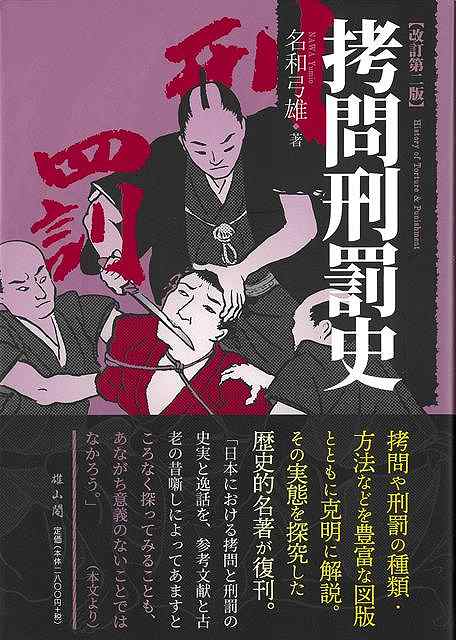 拷問刑罰史　改訂二版