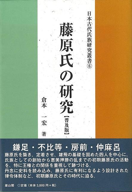 普及版　藤原氏の研究−日本古代氏族研究叢書６