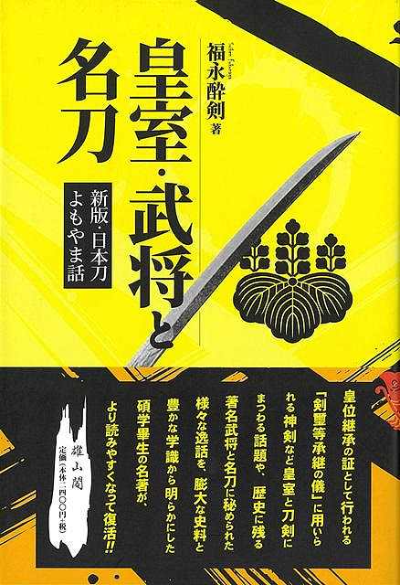 皇室・武将と名刀−新版・日本刀よもやま話