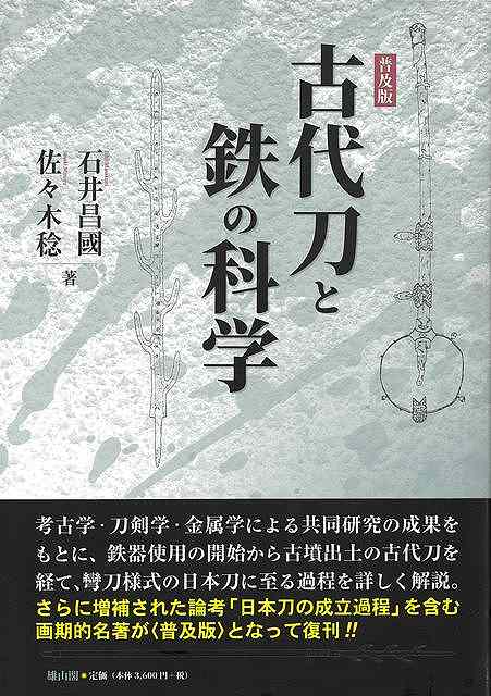 普及版　古代刀と鉄の科学