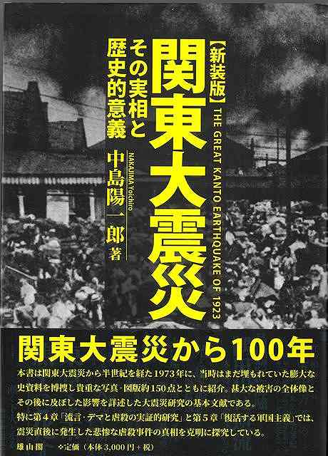 新装版　関東大震災−その実相と歴史的意義