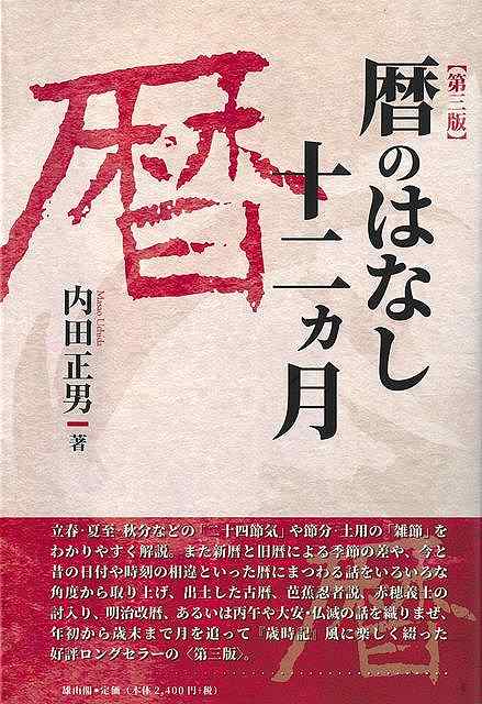 暦のはなし十二ヶ月　第三版
