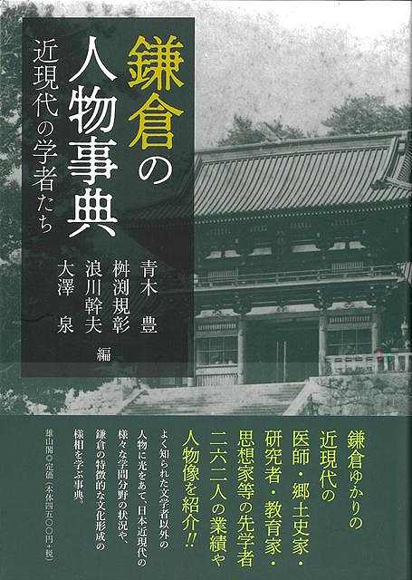 鎌倉の人物事典−近現代の学者だち
