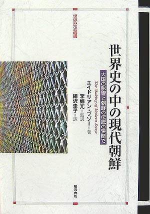 世界史の中の現代朝鮮