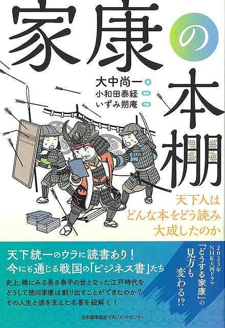 家康の本棚−天下人はどんな本をどう読み大成したのか